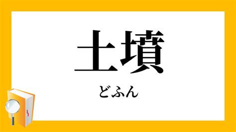 土墳|土墳(ドフン)とは？ 意味や使い方